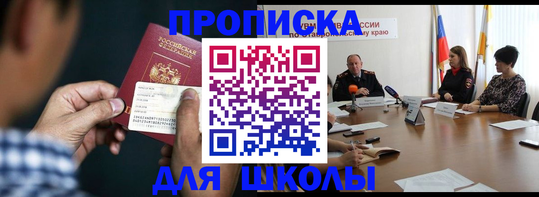 прописка для школы в Павловском Посаде